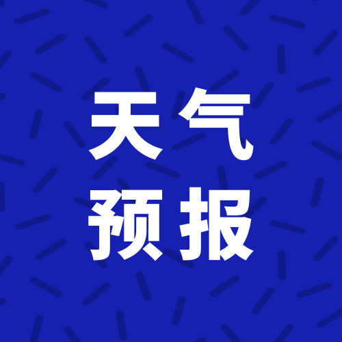 天气以晴到多云为主 适宜郊游赏秋