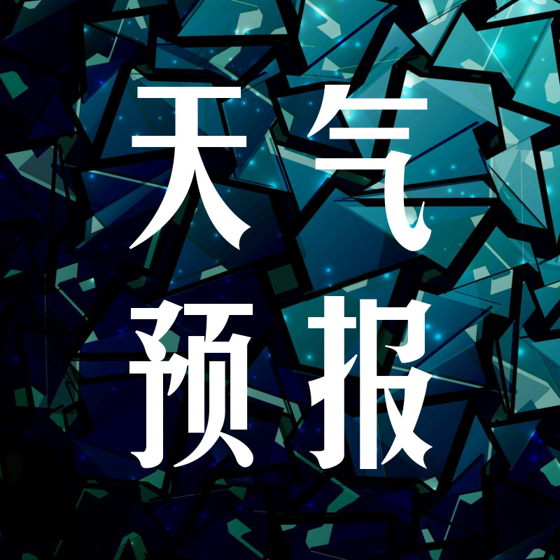 天气预报.jpg