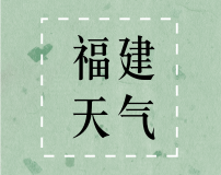 【福建】7～13日我省将出现持续低温天气过程