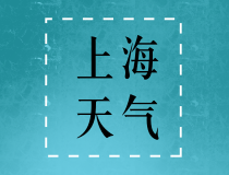 未来三天 全省最低气温持续下降