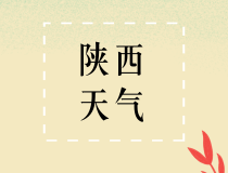 “十一”全国天气地图出炉 看看你要去的地方天气怎么样？
