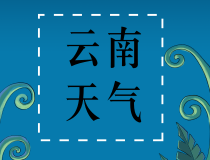 明天滇东南南部有中到大雨局部暴雨