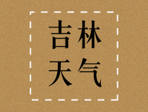 4℃！轻霜冻！山东气温降 部分地区最低气温4℃